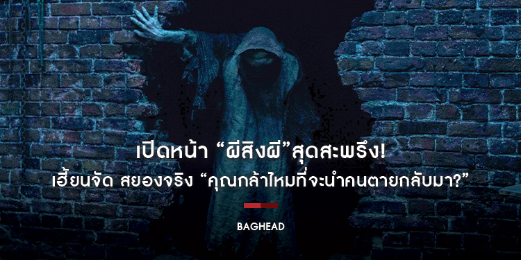 เปิดหน้า “ผีสิงผี”สุดสะพรึง! “BAGHEAD” เฮี้ยนจัด สยองจริง “คุณกล้าไหมที่จะนำคนตายกลับมา?” ท้าทาย “มัน”พร้อมกัน 8 กุมภาพันธ์นี้ในโรงภาพยนตร์